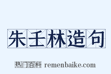 朱壬林造句是什么意思的图片